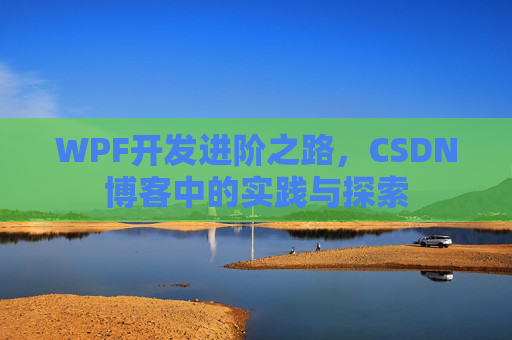 WPF开发进阶之路，CSDN博客中的实践与探索