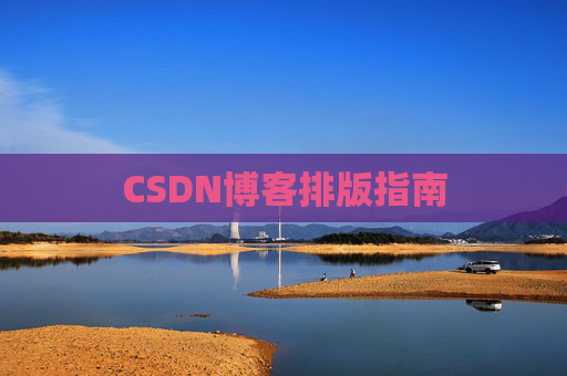 CSDN博客排版指南