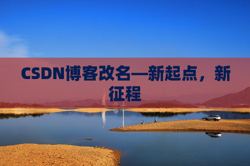 CSDN博客改名—新起点，新征程